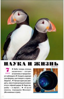 Журнал "Наука и жизнь" № 7. 2022