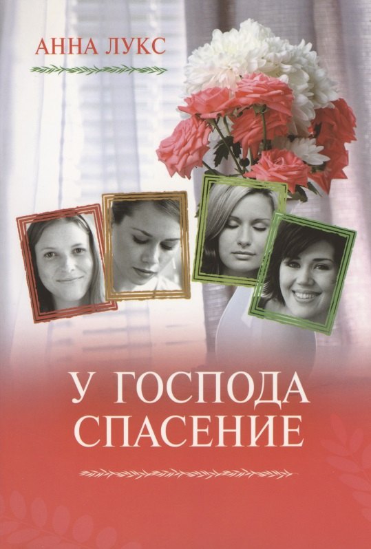 Анна Лукс: У Господа спасение
