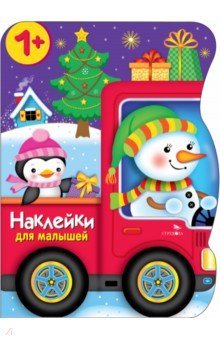 Калугина Марина: Снеговик везёт подарки. Наклейки для малышей