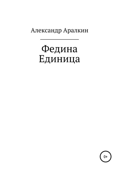 Валерьевич Александр Аралкин: Федина единица
