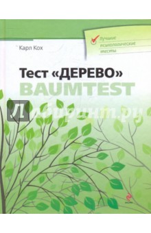 Кох Карл: Тест "Дерево"