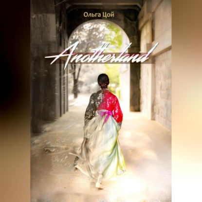 Цой Ольга: Anotherland