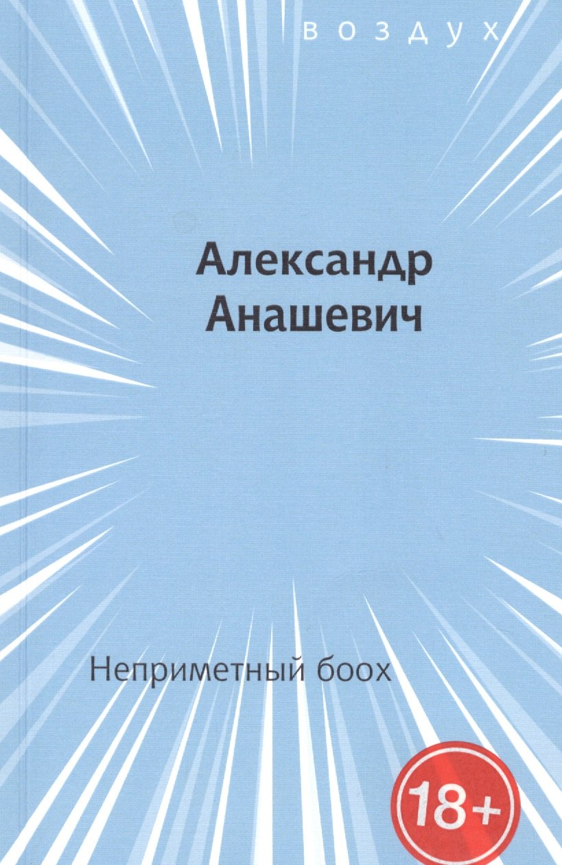 Александр Анашевич: Неприметный боох. Книга стихов