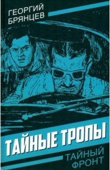 Брянцев Георгий Михайлович: Тайные тропы