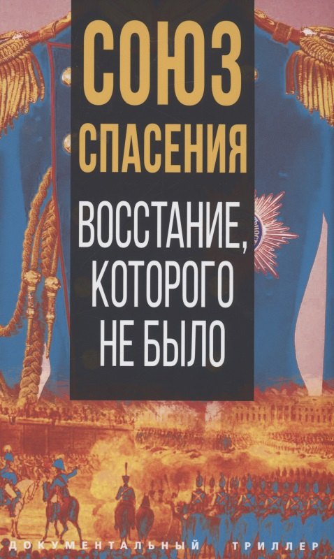 Союз спасения. Восстание, которого не было
