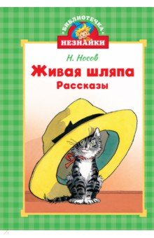 Носов Николай Николаевич: Живая шляпа