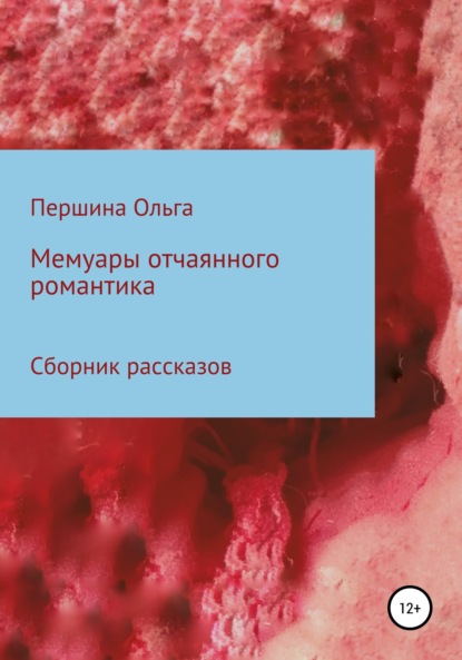 Александровна Ольга Першина: Мемуары отчаянного романтика. Сборник рассказов