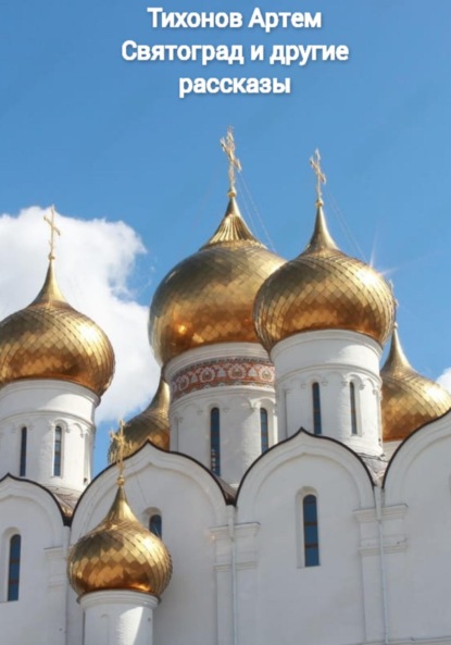 Алексеевич Артем Тихонов: Святоград и другие рассказы