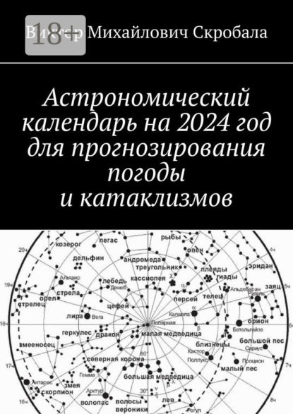 Михайлович Виктор Скробала: Астрономический календарь на 2024 год для прогнозирования погоды и катаклизмов
