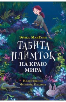 МакГанн Эрика: Табита Плимток на краю мира