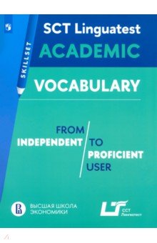 Практикум. Лексика для академической коммуникации
