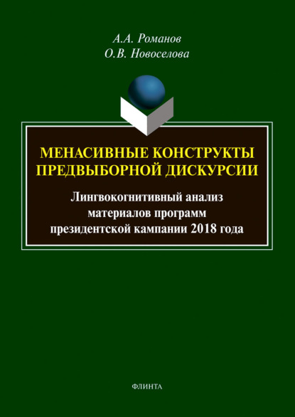 А. А. Романов: Менасивные конструкты предвыборной дискурсии. Лингвокогнитивный анализ материалов программ президентской кампании 2018 года