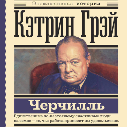 Грэй Кэтрин: Уинстон Черчилль