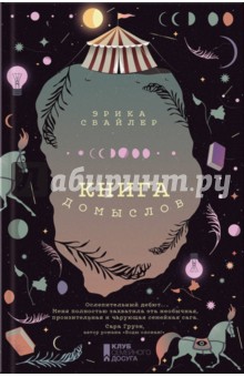 Свайлер Эрика: Книга домыслов