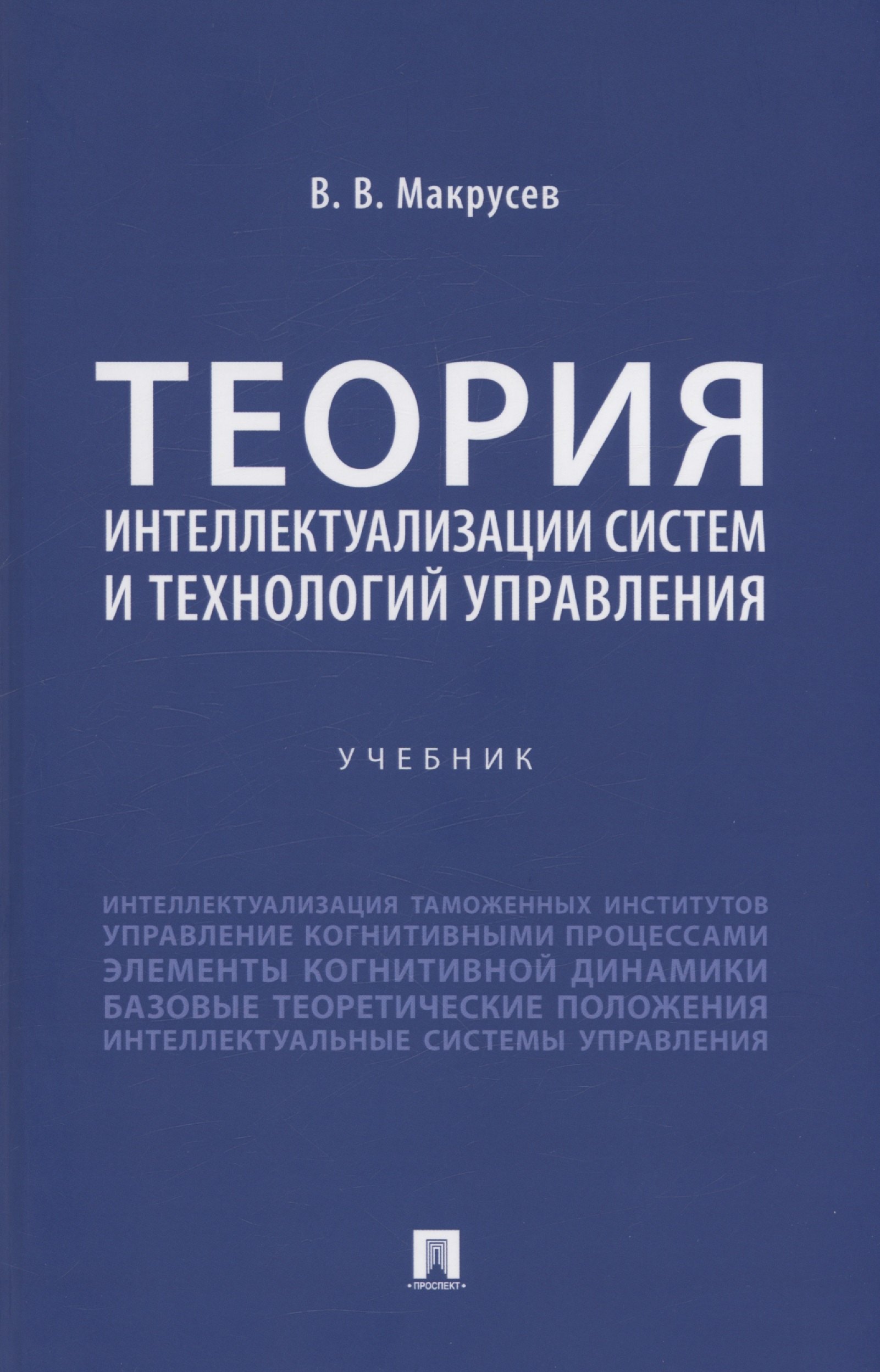 Макрусев В. В.: Теория интеллектуализации систем и технологий управления