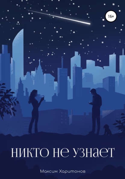 Александрович Максим Харитонов: Никто не узнает