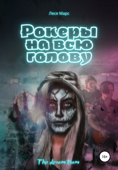 Марс Леся: Рокеры на всю голову