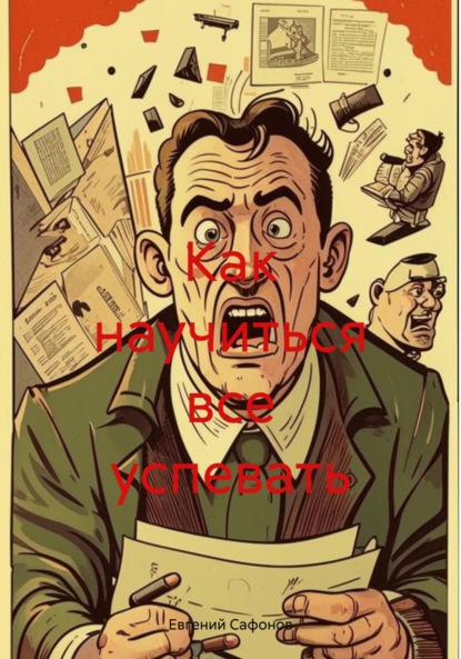 Сафонов Евгений: Как научиться все успевать