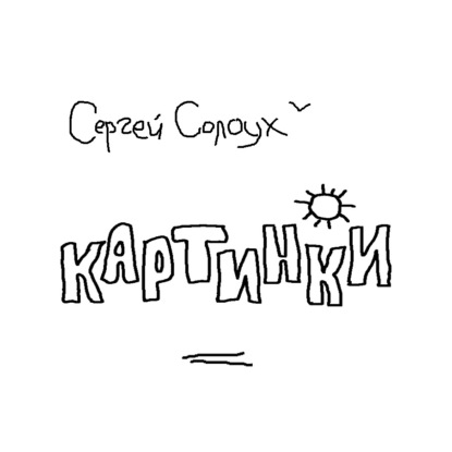 Солоух Сергей: Картинки. Два цикла рассказов