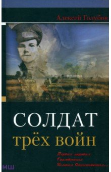 Голубов Алексей Михайлович: Солдат трёх войн