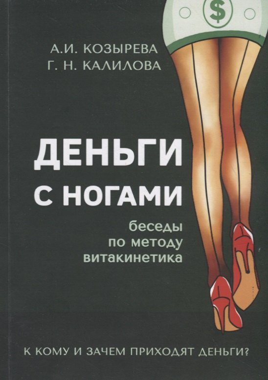 И. Козырева Алена: Деньги с ногами. К кому и зачем приходят деньги?