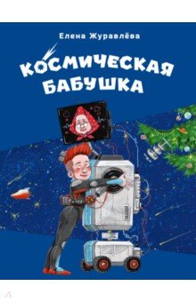 Журавлева Елена Николаевна: Космическая бабушка