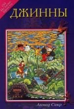 Сакр Ахмад Х.: Джинны. Об Исламе просто