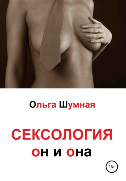 Андреевна Ольга Шумная: Сексология. Он и она