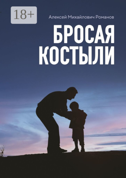 Михайлович Алексей Романов: Бросая костыли
