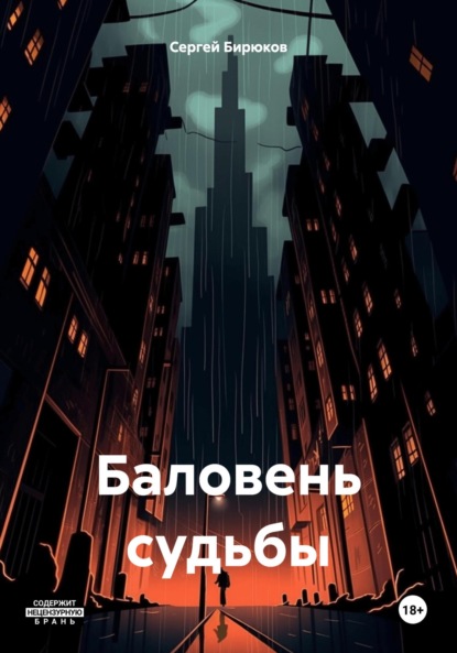 Бирюков Сергей: Баловень судьбы