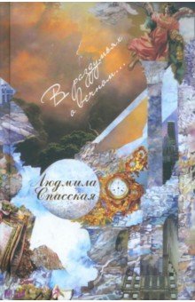 Спасская Людмила Дмитриевна: В раздумьях о вечном…