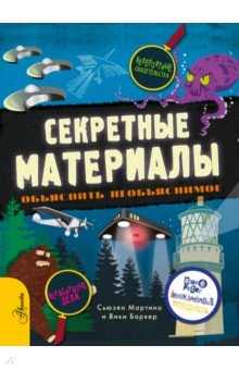 Мартино Сьюзен: Секретные материалы. Объяснить необъяснимое