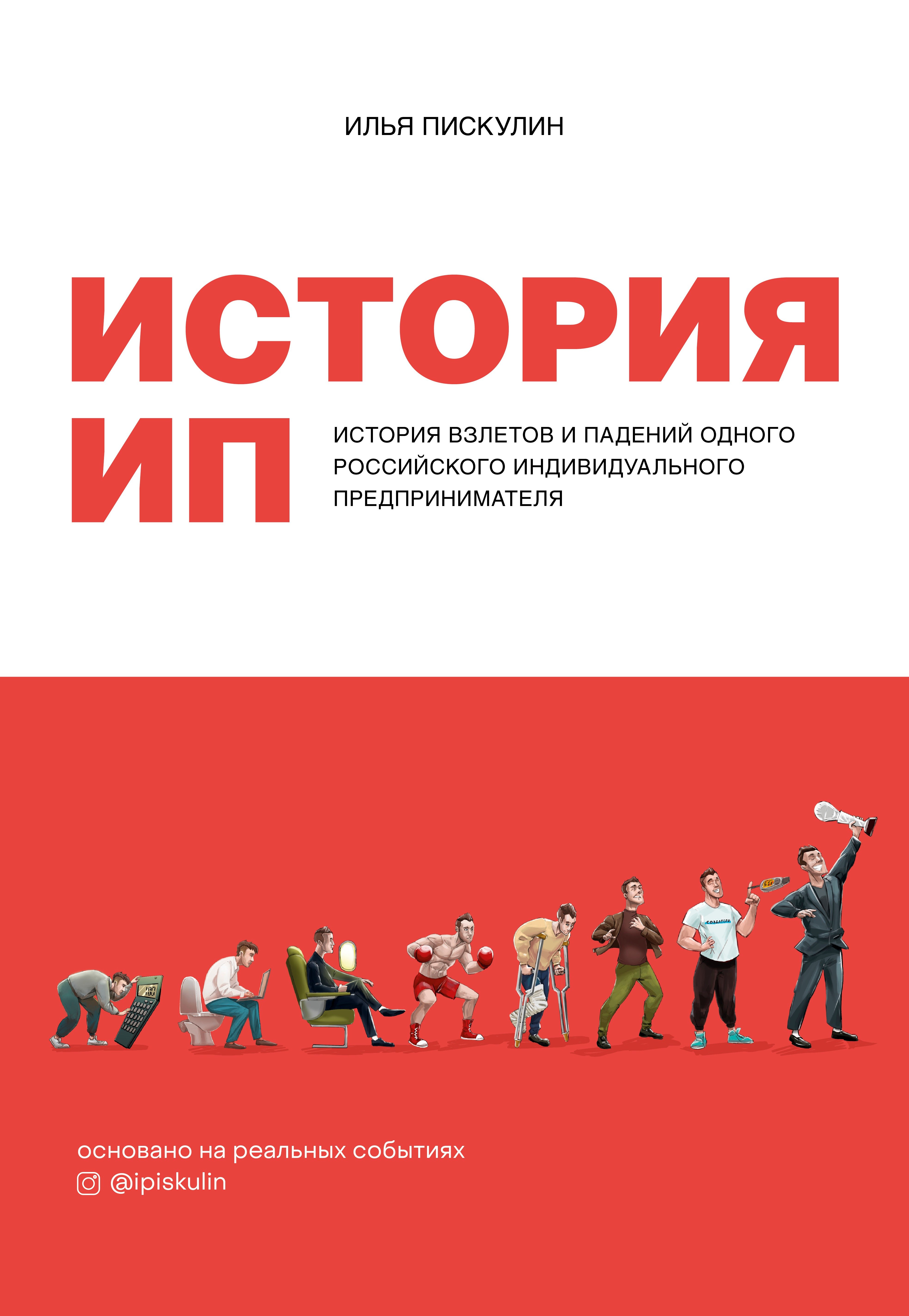Пискулин Илья А.: История ИП. История взлетов и падений одного российского индивидуального предпринимателя