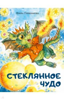 Гребенькова Елена: Стеклянное чудо