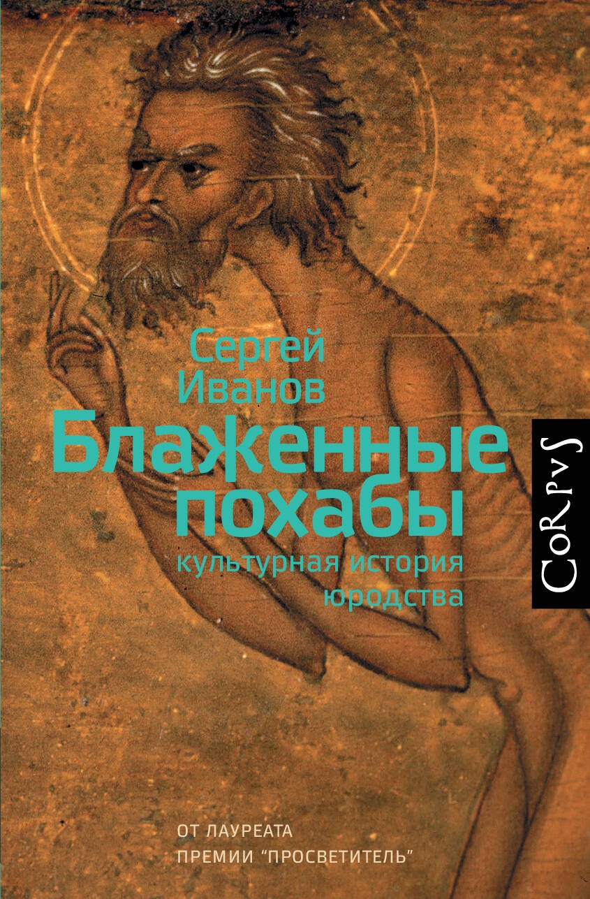 Иванов Сергей Григорьевич: Блаженные похабы