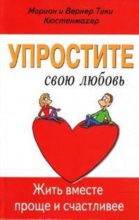 Кюстенмахер Вернер Тики: Упростите свою любовь. Жить вместе проще и счастливее