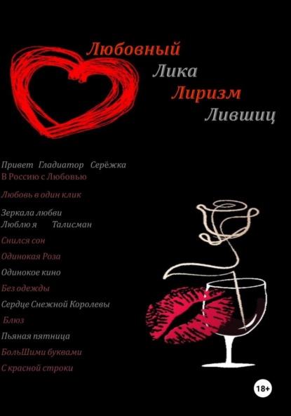 Лившиц Лика: Любовный Лиризм
