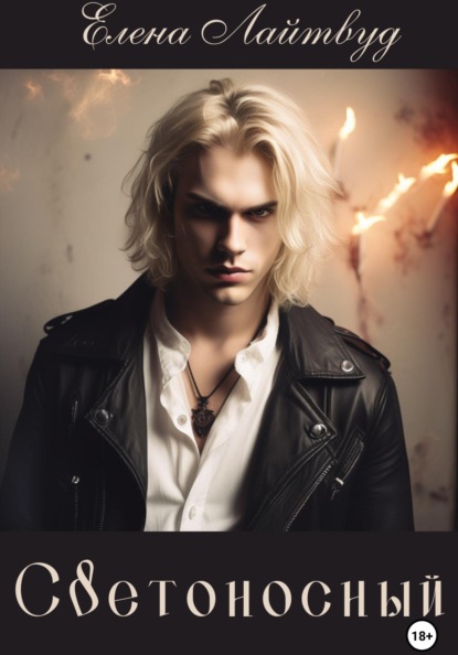 Лайтвуд Елена: Светоносный