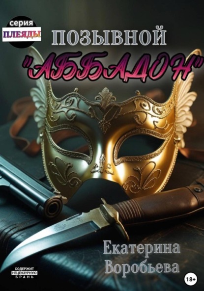 Воробьёва Екатерина: Позывной «Аббадон»