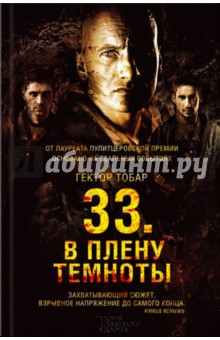 Тобар Гектор: 33. В плену темноты
