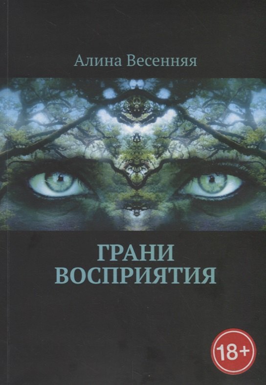 Алина Весенняя: Грани восприятия