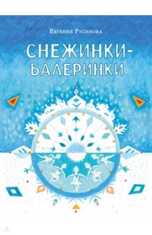 Русинова Евгения Александровна: Снежинки-балеринки