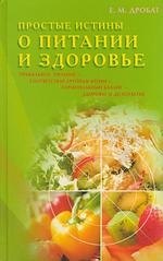 Дробат Евгений Михайлович: Простые истины о питании и здоровье