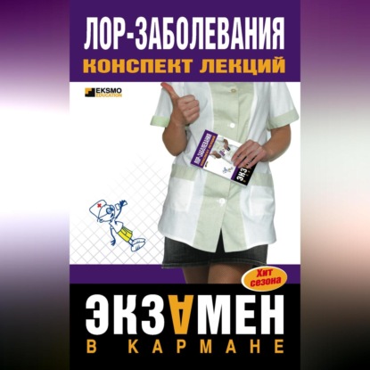 А. А. Дроздов: Лор-заболевания: конспект лекций