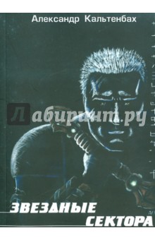 Кальтенбах Александр: Звездные сектора