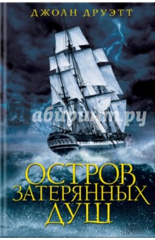 Друэтт Джоан: Остров затерянных душ