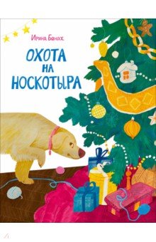 Банах Ирина Вячеславна: Охота на Носкотыра