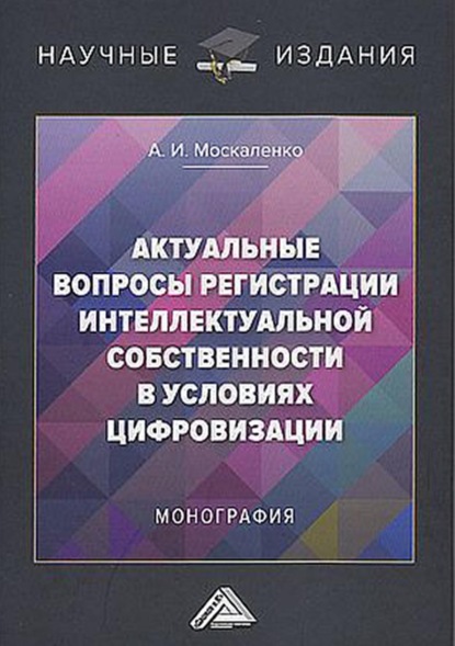 И. А. Москаленко: Актуальные вопросы регистрации интеллектуальной собственности в условиях цифровизации