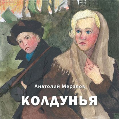 Мерзлов Анатолий: Колдунья