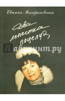 Манфановская Е. А.: Два лепестка поцелуя